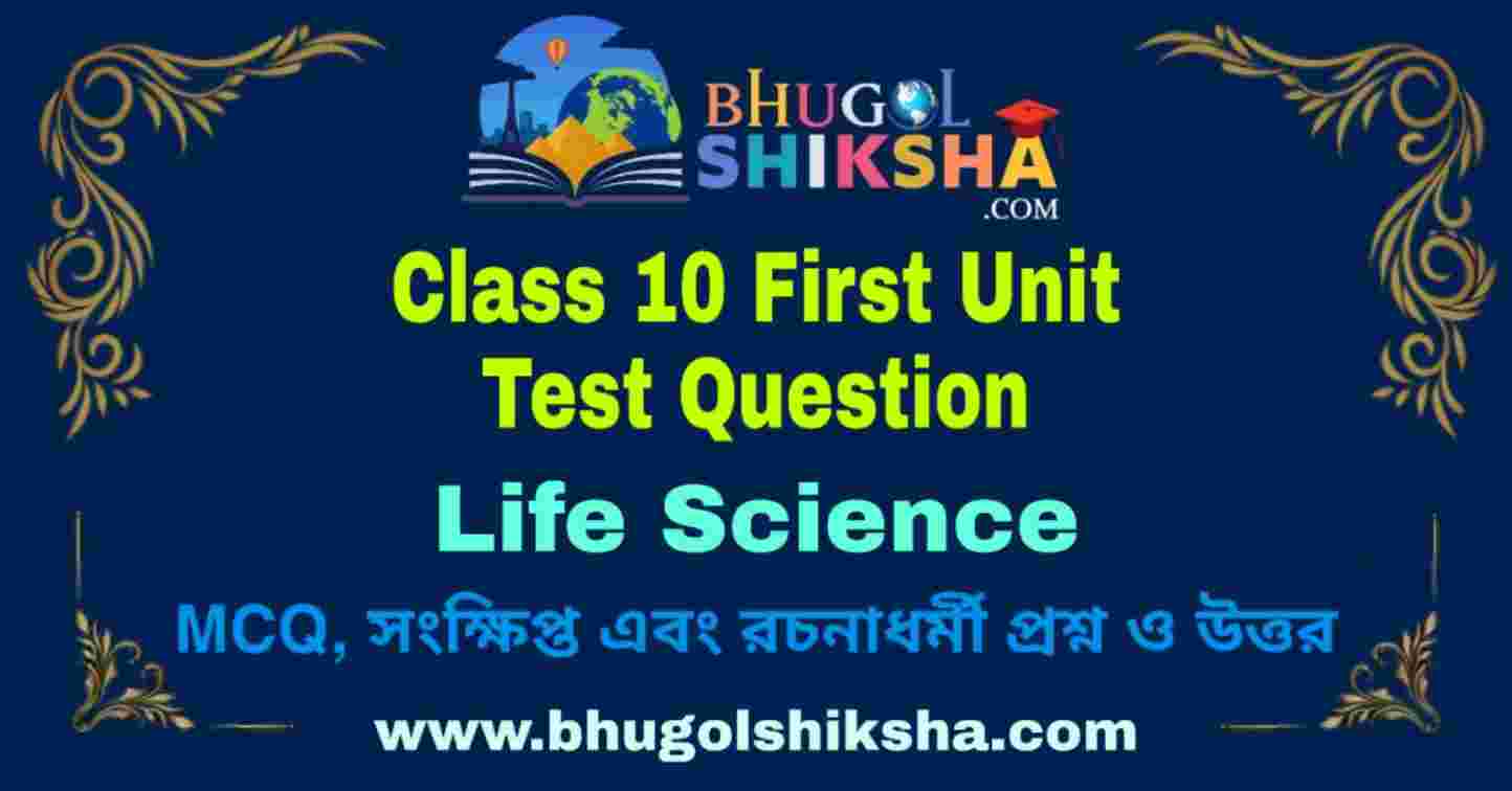 Class 10 Life Science First Unit Test Question 2024 দশম শ্রেণীর প্রথম