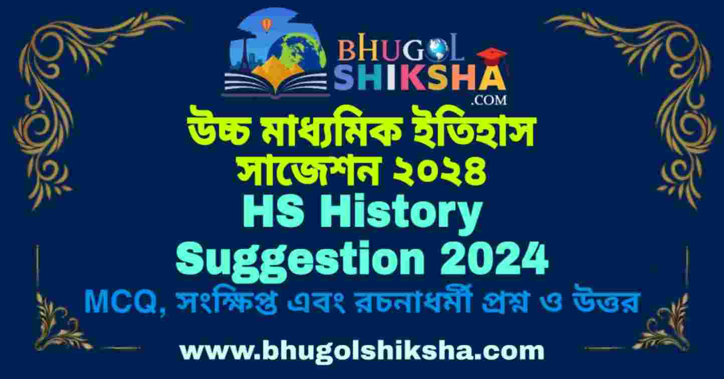HS History Suggestion 2024 Bhugol hs-history-suggestion-2024-bhugol