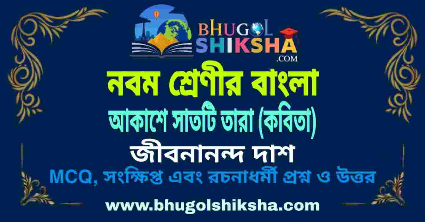 আকাশে সাতটি তারা (কবিতা) জীবনানন্দ দাশ - নবম শ্রেণীর বাংলা প্রশ্ন ও