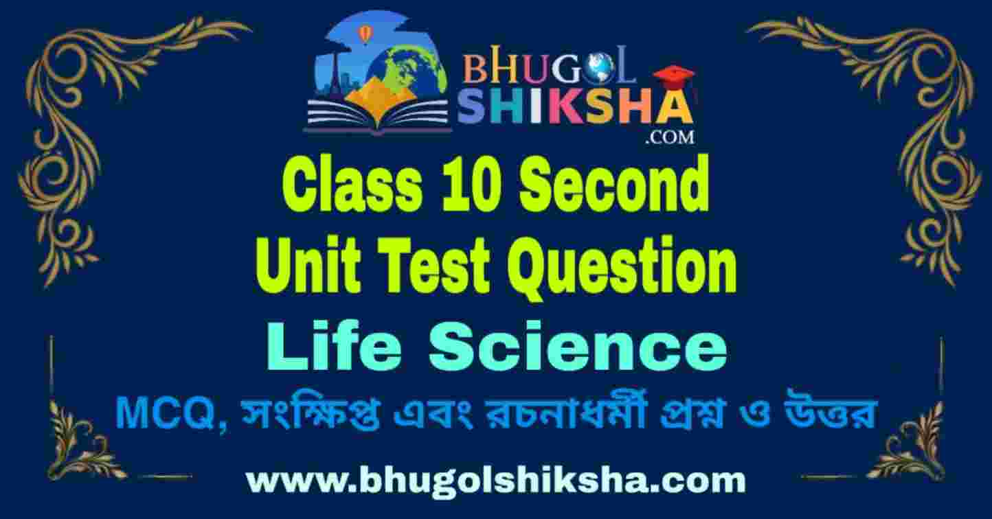 Class 10 Life Science Second Unit Test Question 2026 | দশম শ্রেণীর ...