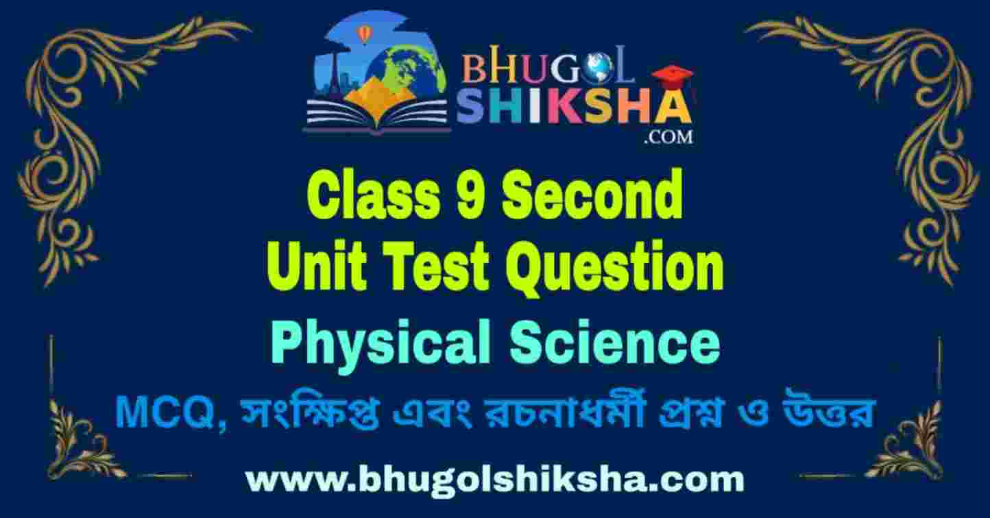Class 9 Physical Science Second Unit Test Question 2026 | নবম শ্রেণীর ...