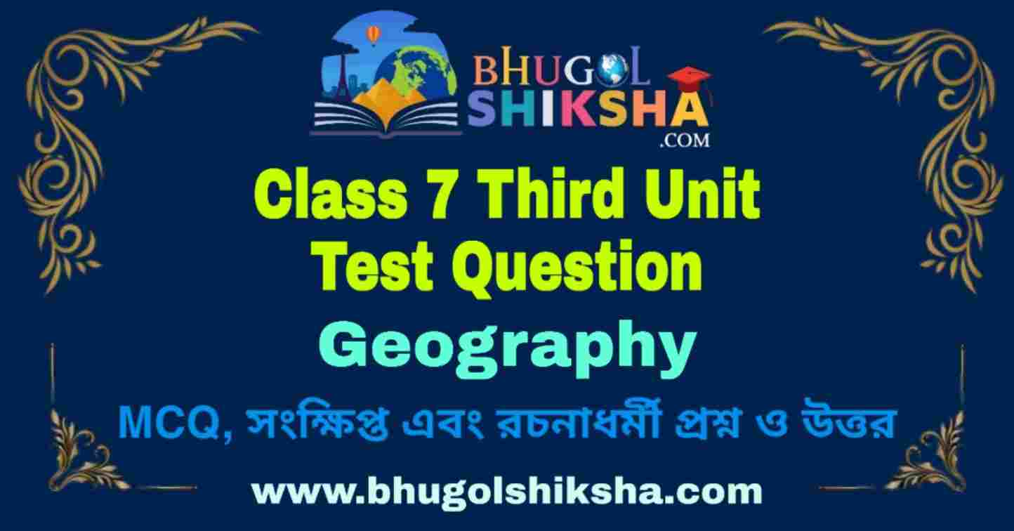 Class 7 Geography 3rd Unit Test Question 2025 | সপ্তম শ্রেণীর তৃতীয় ...