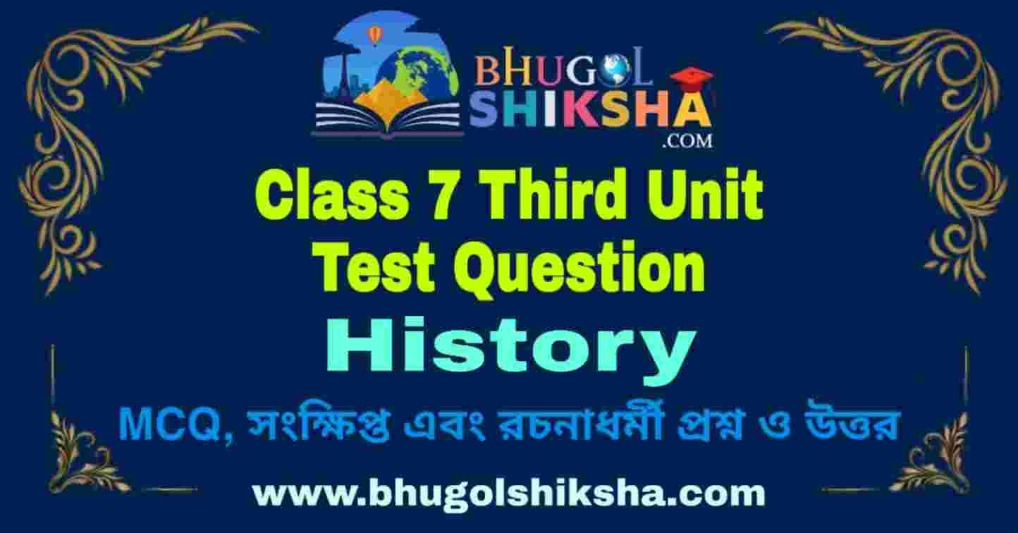 Class 7 History 3rd Unit Test Question 2024 সপ্তম শ্রেণীর তৃতীয়