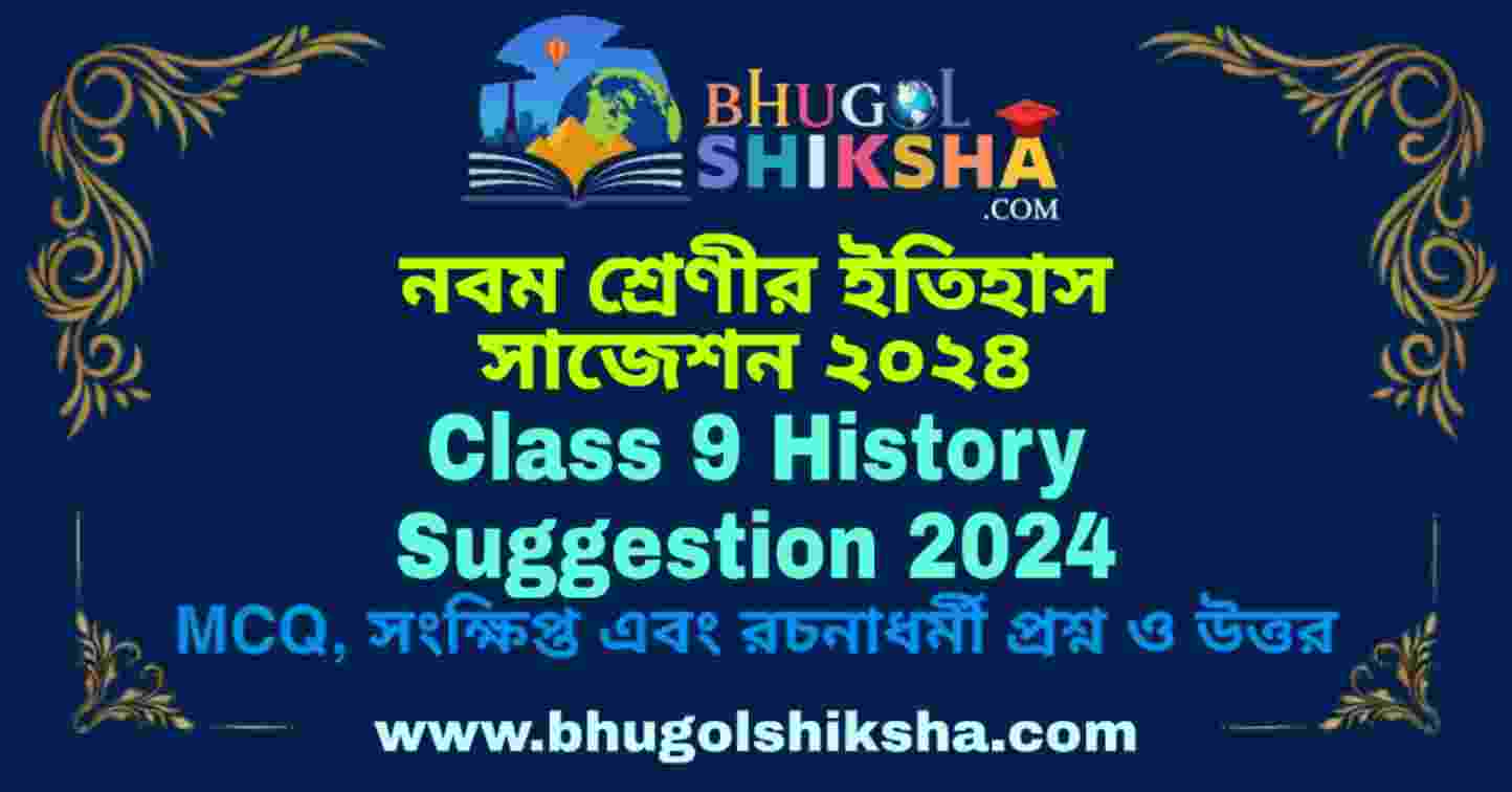 Class 9 History Suggestion 2024 নবম শ্রেণীর ইতিহাস সাজেশন ২০২৪