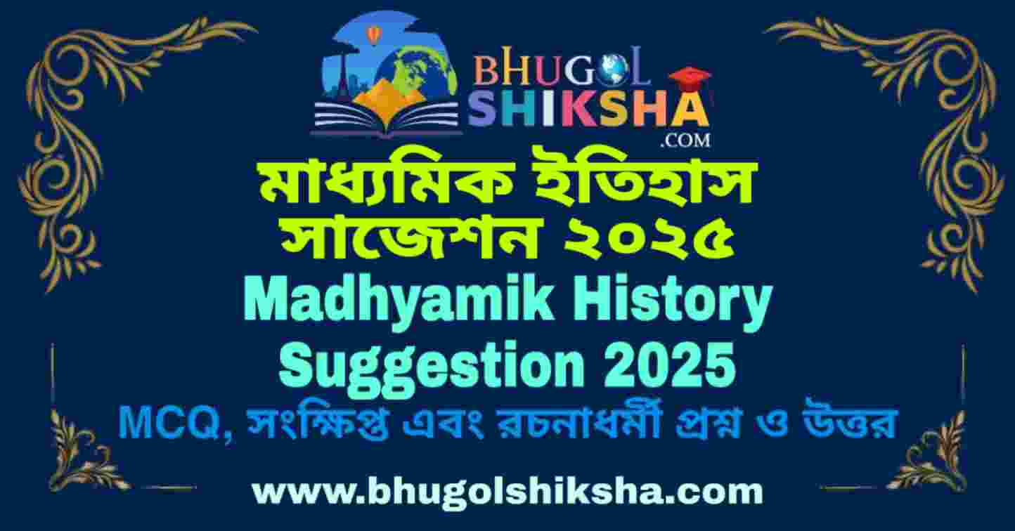 Madhyamik History Suggestion 2025 madhyamik-history-suggestion-2025