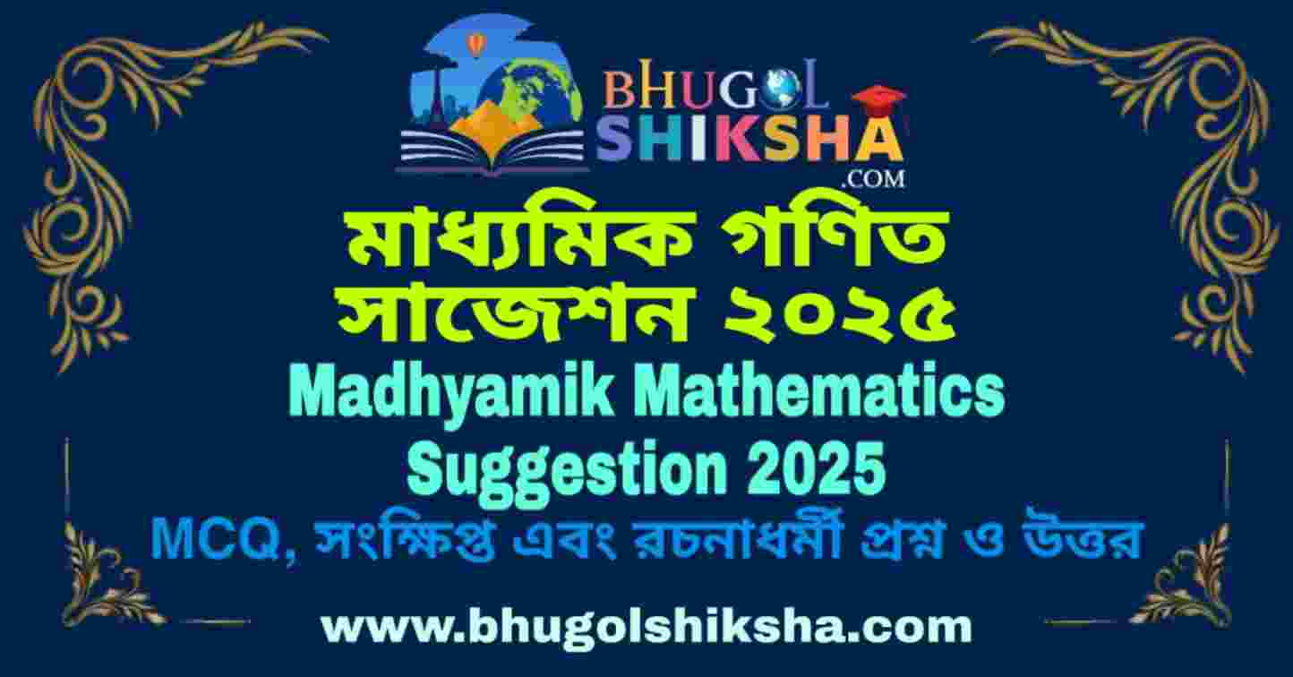 Madhyamik Mathematics Suggestion 2025 madhyamik-mathematics-suggestion-2025