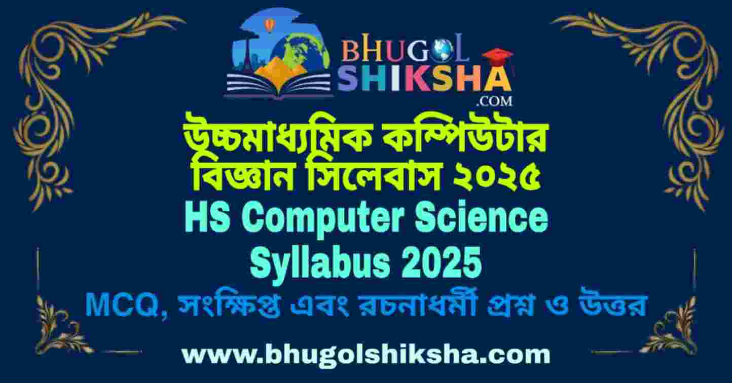 HS Computer Science Syllabus 2025 উচ্চমাধ্যমিক কম্পিউটার বিজ্ঞান