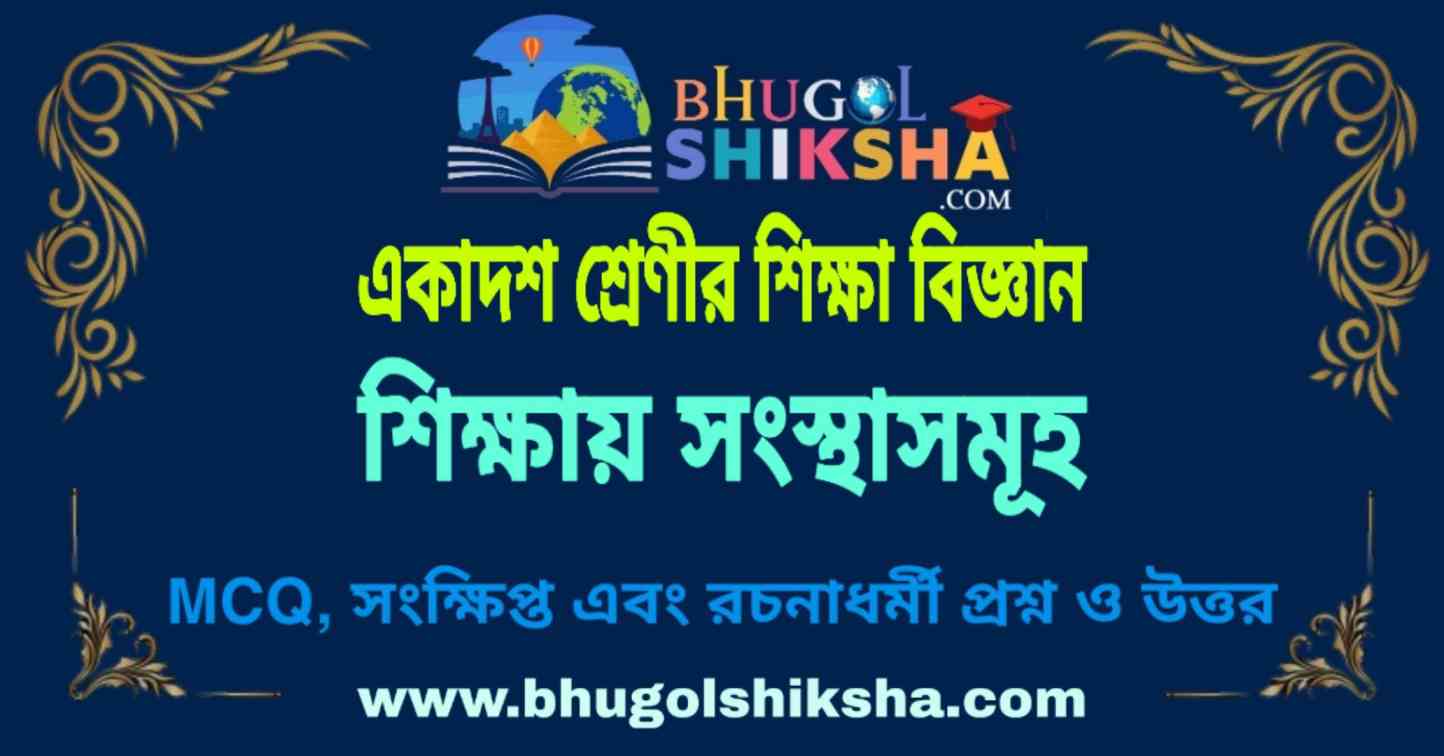 Samuh Question Paper শিক্ষায় সংস্থাসমূহ - একাদশ শ্রেণীর শিক্ষা বিজ্ঞান প্রশ্ন ও উত্তর ...