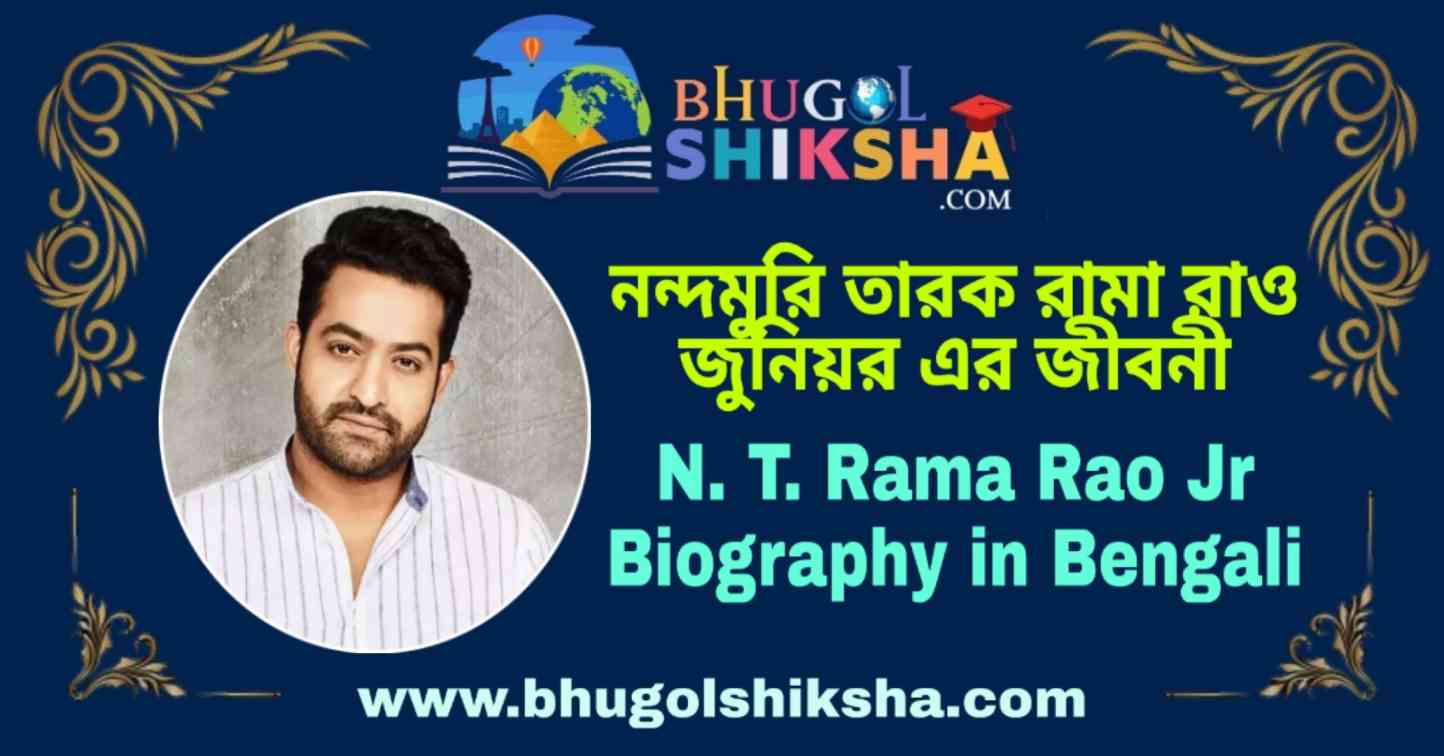 Nt Rama Roo নন্দমুরি তারক রামা রাও জুনিয়র এর জীবনী - N. T. Rama Rao Jr Biography ...