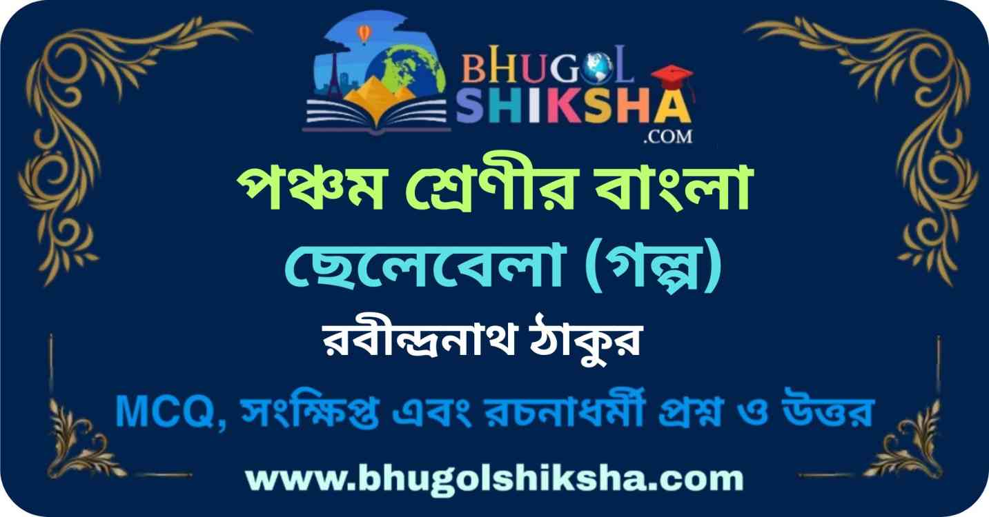 ছেলেবেলা (গল্প) রবীন্দ্রনাথ ঠাকুর - পঞ্চম শ্রেণীর বাংলা প্রশ্ন ও উত্তর ...