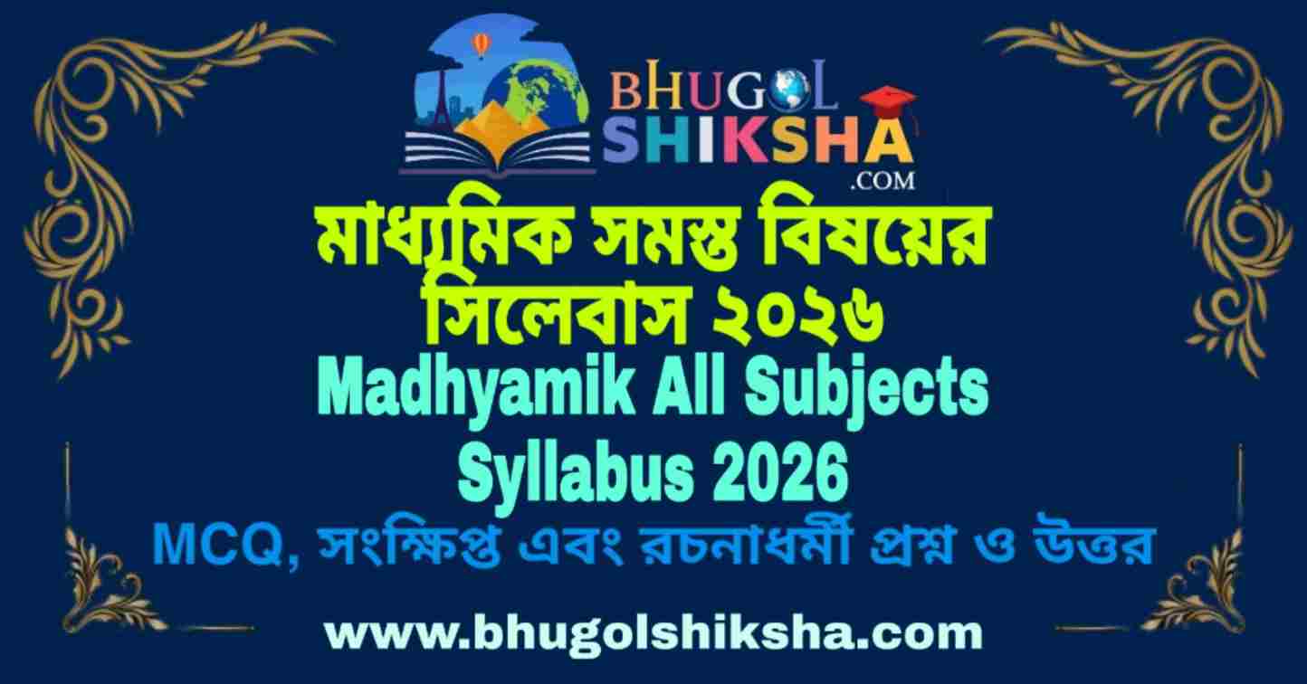 Madhyamik All Subjects Syllabus 2026 মাধ্যমিক সমস্ত বিষয়ের সিলেবাস