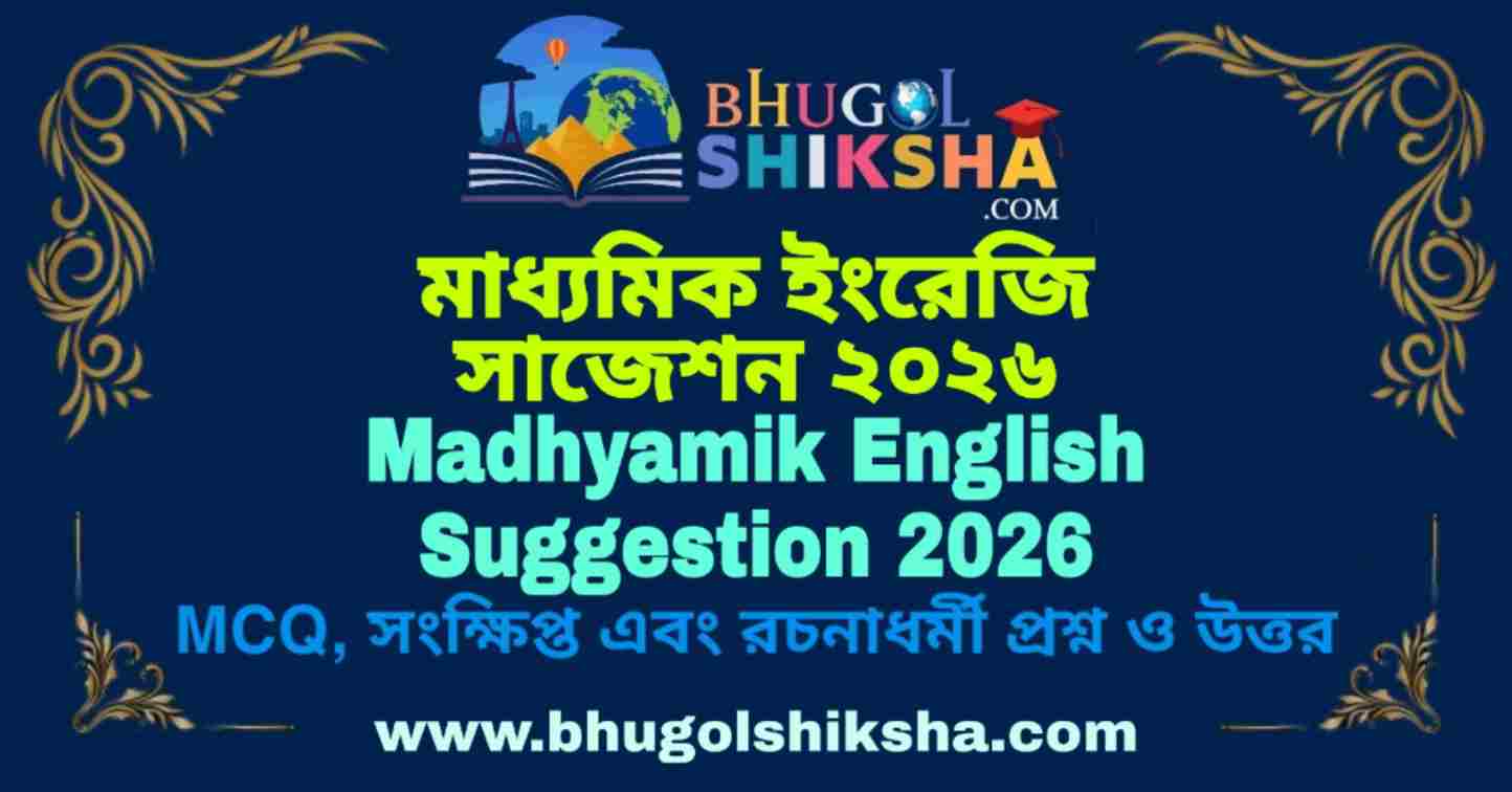 Madhyamik English Suggestion 2026 মাধ্যমিক ইংরেজি সাজেশন ২০২৬