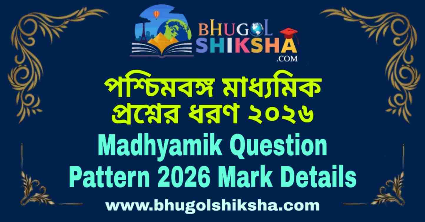 Madhyamik Question Pattern 2026 Mark Details পশ্চিমবঙ্গ মাধ্যমিক