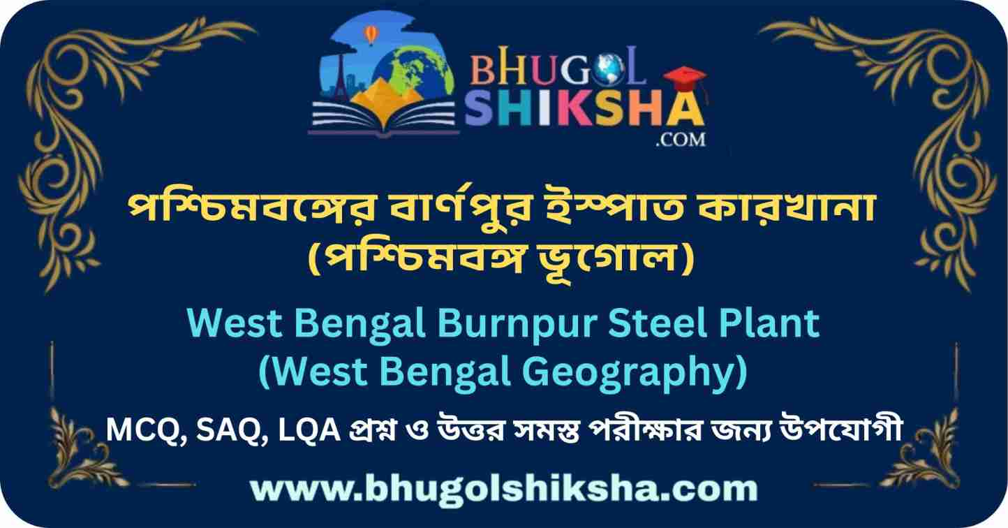 পশ্চিমবঙ্গের বার্ণপুর ইস্পাত কারখানা - পশ্চিমবঙ্গ ভূগোল MCQ প্রশ্নউত্তর ...
