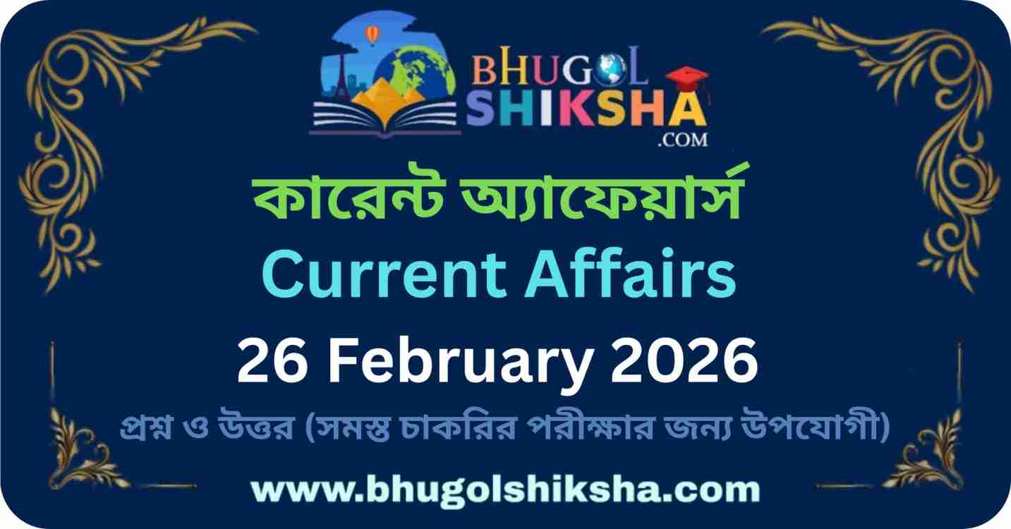 Current Affairs in Bengali 26 February 2026 - কারেন্ট অ্যাফেয়ার্স ২৬ ...